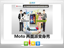义乌Moto——MT620两面派变身秀