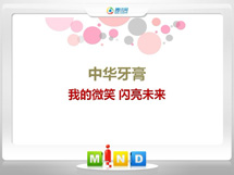 义乌中华牙膏——我的微笑闪亮未来